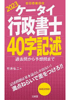 ケータイ行政書士40字記述 2023