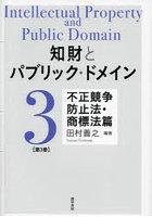 知財とパブリック・ドメイン 第3巻