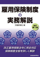 雇用保険制度の実務解説