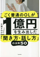 ごく普通のOLが1億円を生み出した「聞き方・話し方」の法則50