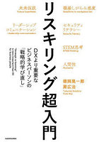 リスキリング超入門 DXより重要なビジネスパーソンの「戦略的学び直し」