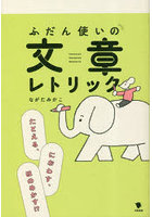 ふだん使いの文章レトリック たとえる、におわす、ほのめかす！？