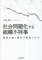 社会問題化する組織不祥事 構築主義と調査可能性の行方