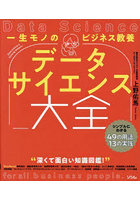 一生モノのビジネス教養データサイエンス大全 シンプルにわかる49の用語と13の実践