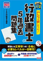 みんなが欲しかった！行政書士の5年過去問題集 2023年度版