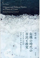 危機の時代の市民と政党 アイスランドのラディカル・デモクラシー