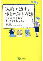 「人前で話す」怖さを消す方法 話し方が変わる45のプチレッスン