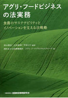 アグリ・フードビジネスの法実務 食農のサステナビリティとイノベーションを支える法戦略