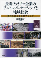 長寿ファミリー企業のアントレプレナーシップと地域社会 時代を超える京都ブランド