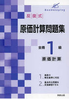 反復式原価計算問題集全商1級原価計算