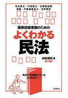 国家試験受験のためのよくわかる民法 民法で行き詰まっている人のために