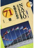 NATO〈北大西洋条約機構〉を知るための71章