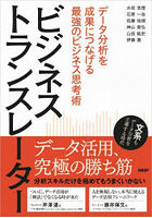 ビジネストランスレーター データ分析を成果につなげる最強のビジネス思考術