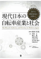 現代日本の自転車産業と社会 新たな価値創造を目指して