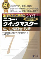 中小企業診断士試験重要論点攻略ニュー・クイックマスター 2023年版7