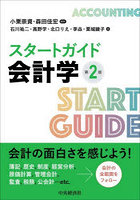 スタートガイド会計学