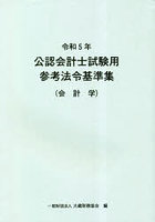 公認会計士試験用参考法令基準集 令和5年会計学