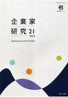 企業家研究 No.21（2023February）