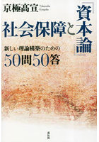 社会保障と『資本論』 新しい理論構築のための50問50答