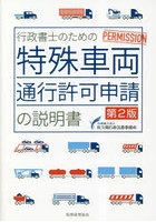 行政書士のための特殊車両通行許可申請の説明書