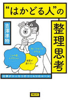 ‘はかどる人’の整理思考 仕事がスッキリ片づく4つのルール