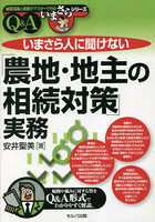 いまさら人に聞けない「農地・地主の相続対策」実務 Q＆A