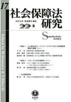 社会保障法研究 第17号