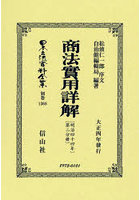 日本立法資料全集 別巻1368 復刻版