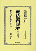 日本立法資料全集 別巻1369 復刻版