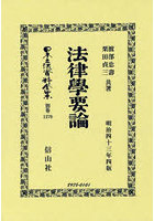 日本立法資料全集 別巻1370 復刻版
