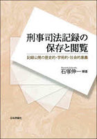 刑事司法記録の保存と閲覧 記録公開の歴史的・学術的・社会的意義