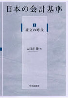 日本の会計基準 1