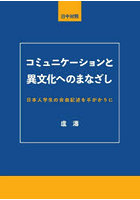 コミュニケーションと異文化へのまなざし 日本人学生の自由記述を手がかりに 日中対照