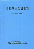 令4 学校法人会計要覧