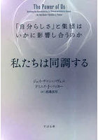 私たちは同調する 「自分らしさ」と集団はいかに影響し合うのか