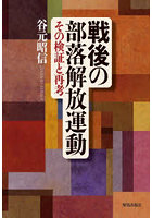 戦後の部落解放運動 その検証と再考