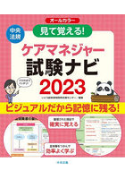 見て覚える！ケアマネジャー試験ナビ 2023