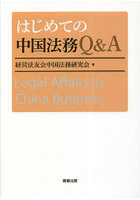 はじめての中国法務Q＆A