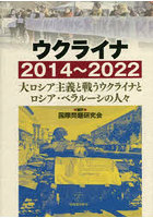 ウクライナ2014～2022 大ロシア主義と戦うウクライナとロシア・ベラルーシの人々