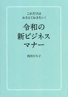 令和の新ビジネスマナー これだけはおさえておきたい！