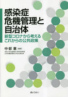 感染症危機管理と自治体 新型コロナから考えるこれからの公共政策