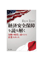 経済安全保障を読み解く 分断の時代に求められる企業スタンス