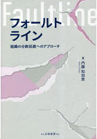 フォールトライン 組織の分断回避へのアプローチ