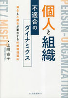 個人と組織不適合のダイナミクス 適合と不適合が牽引する外部環境適応