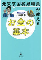 元東京国税局職員が教えるお金の基本