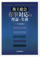 株主総会有事対応の理論と実務