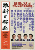 維新と興亞 道義国家日本を再建する言論誌 第17号（令和5年3月号）