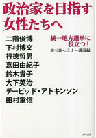 政治家を目指す女性たちへ