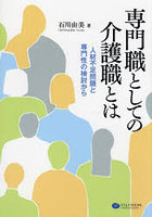 専門職としての介護職とは 人材不足問題と専門性の検討から