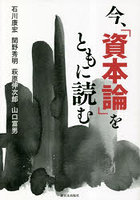 今、「資本論」をともに読む